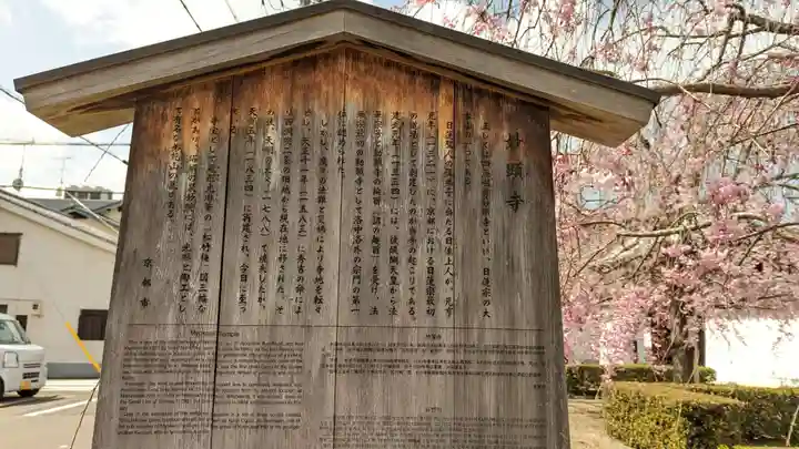 妙顯寺(妙顕寺)(京都府)