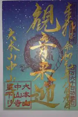 星下り限定御朱印