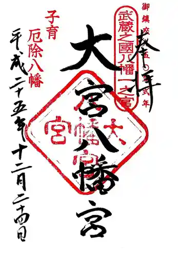 大宮八幡宮の御朱印
