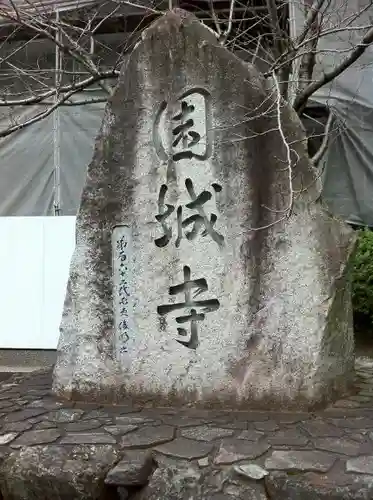 園城寺（三井寺）(滋賀県)