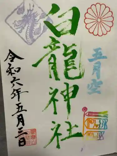 御嶽山 白龍神社(群馬県)