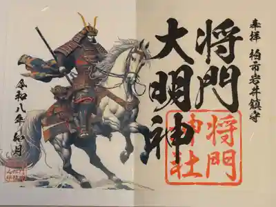 将門神社の御朱印