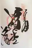 華厳寺の御朱印