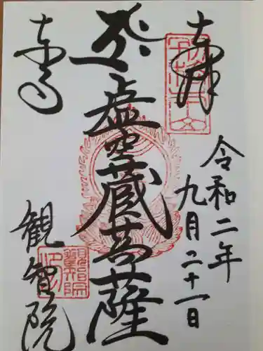 観智院（東寺子院）の御朱印