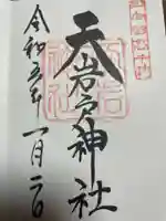 天岩戸神社の御朱印