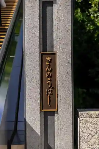 日枝神社のその他建物