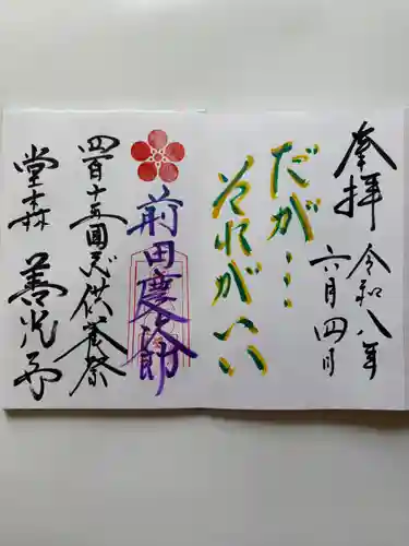堂森　善光寺の御朱印