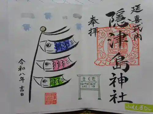 隠津島神社の御朱印