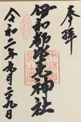 直書き
姫嶋神社の紫色御朱印帳に拝受