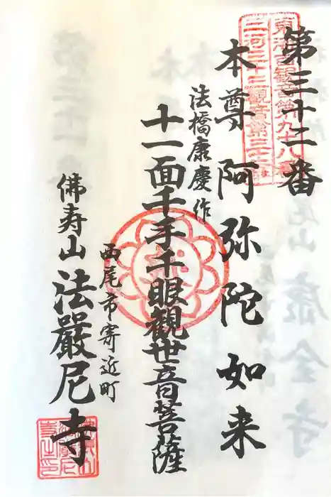 法厳尼寺の御朱印
