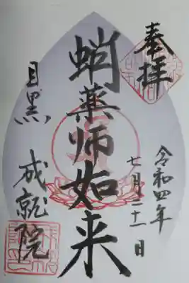 東急花御朱印。蛸薬師如来