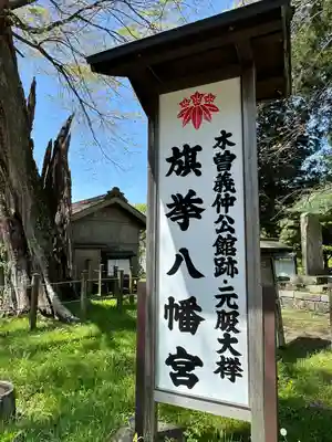 旗挙八幡宮(長野県)