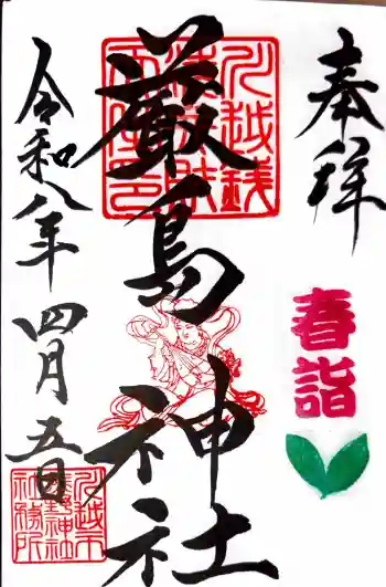 川越熊野神社の御朱印 2026年04月