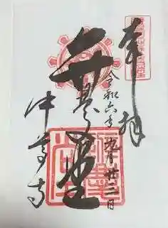 中尊寺 弁慶堂の御朱印