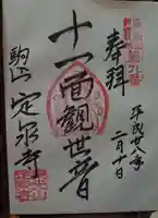 定泉寺の御朱印