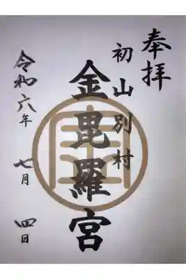 金比羅神社の御朱印