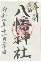 吉浦八幡神社の御朱印