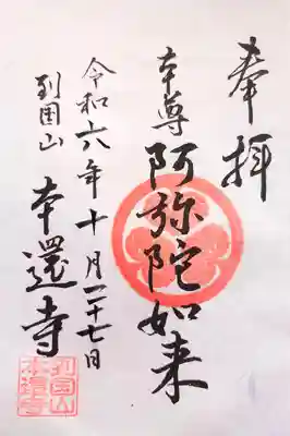 本還寺の御朱印