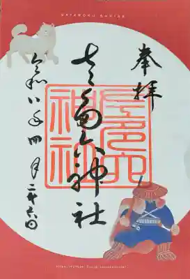 佐多六神社の御朱印