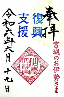 仙台大神宮の御朱印