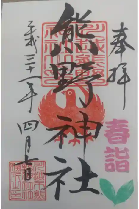 川越熊野神社の御朱印