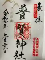 普賢神社(長崎県)