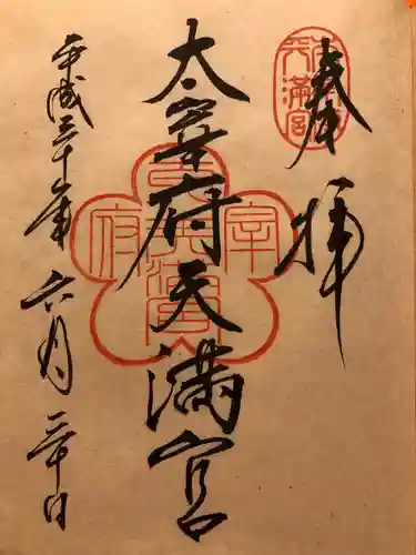 太宰府天満宮の御朱印