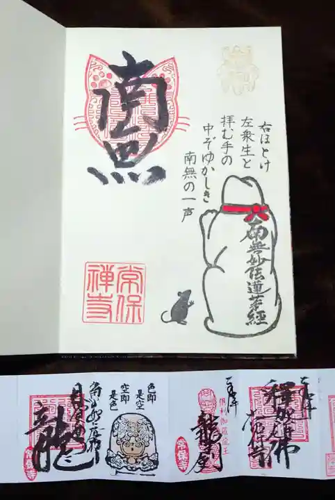 常保寺の御朱印