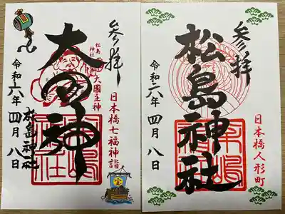 松島神社(東京都)