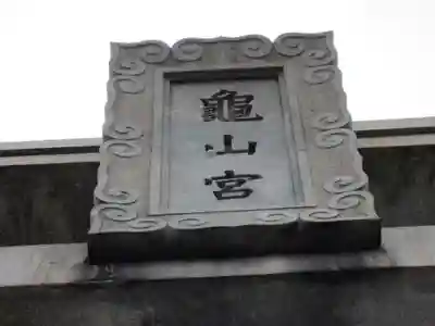 亀山八幡宮(山口県)