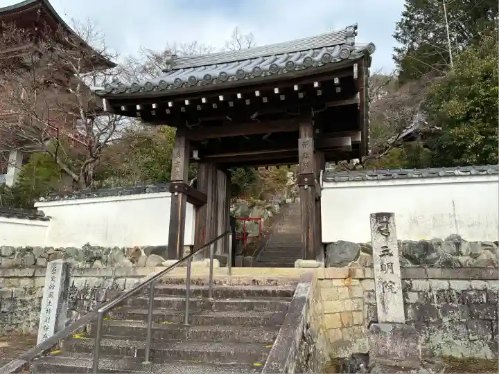 三明院(京都府)