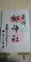 元祇園梛神社・隼神社の御朱印