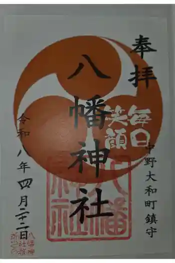 八幡神社の御朱印 2026年04月