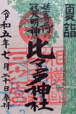〖御朱印077〗
 夏詣限定
（書置き）
