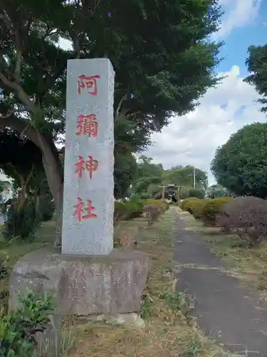 阿彌神社(茨城県)
