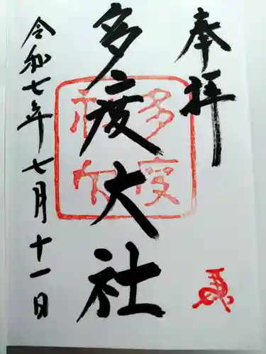 多度大社の御朱印