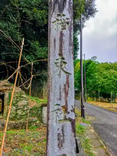 稲束神社（平尾町）の建物その他