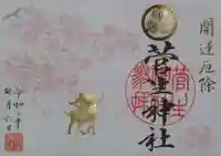 菅生神社の御朱印