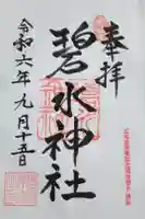碧水神社の御朱印