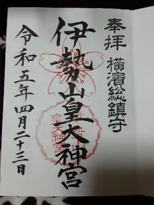 伊勢山皇大神宮(神奈川県)