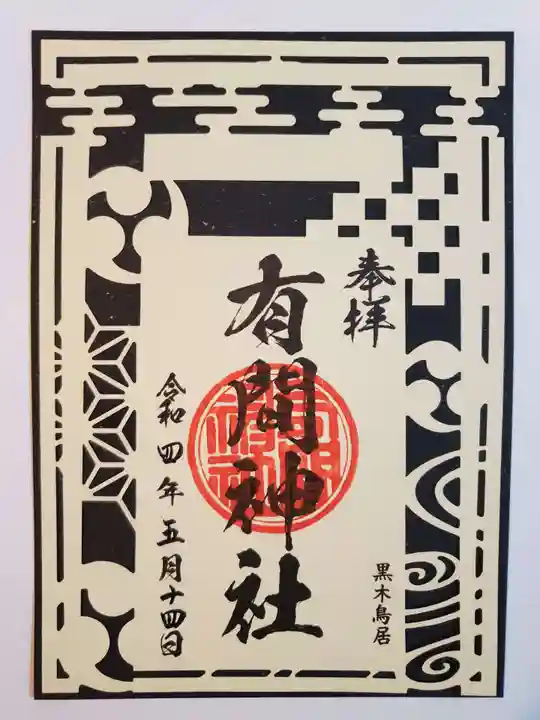 有間神社の御朱印