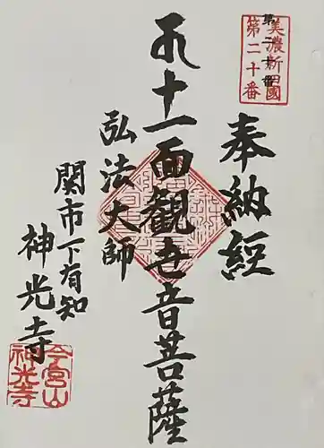 神光寺の御朱印