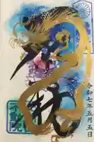 北向山不動院の御朱印