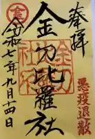 金刀比羅社(愛知県)