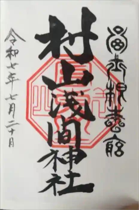 村山浅間神社の御朱印