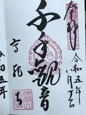 高蔵寺の御朱印 2023年08月