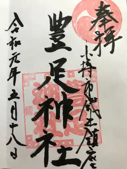 豊足神社の御朱印