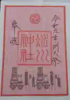 赤坂氷川神社の御朱印