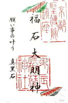 福石大明神