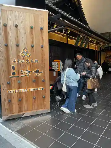 三津寺(大阪府)